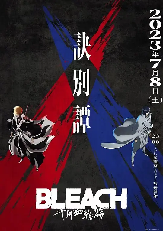 死神 千年血战篇 -诀别谭- BLEACH