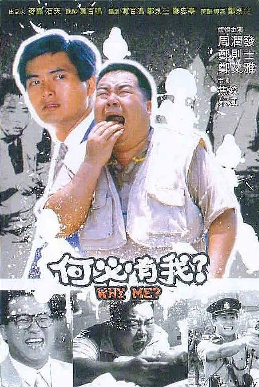 何必有我？