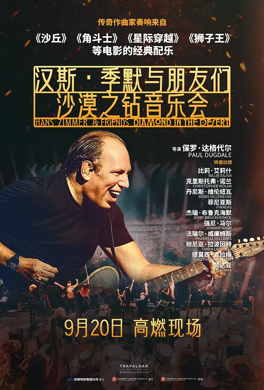 汉斯·季默与朋友们：沙漠之钻