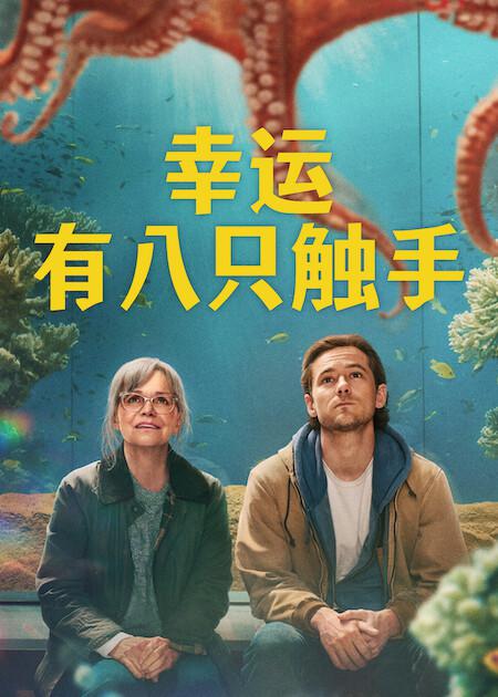 幸运有八只触手