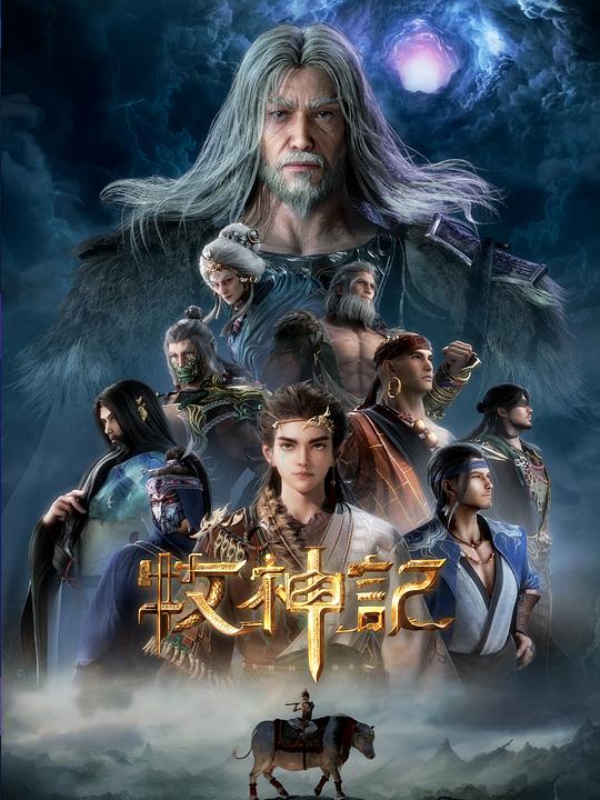 牧神记 年番1
