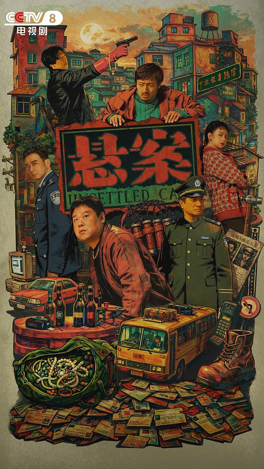 悬案
